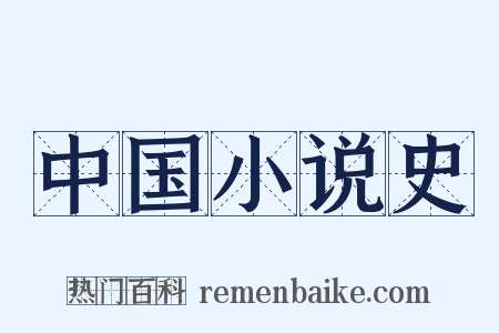 中国小说史是什么意思的图片